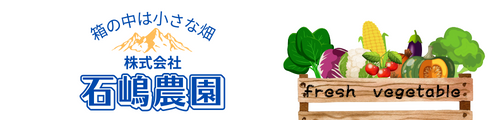 石嶋農園